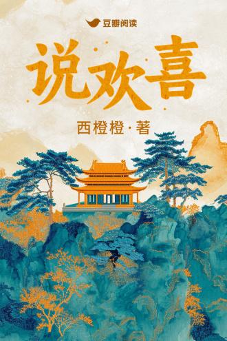 说欢喜