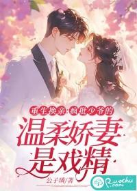 重生换亲:疯批少爷的温柔娇妻是戏精