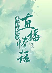 雄虫每晚直播情话