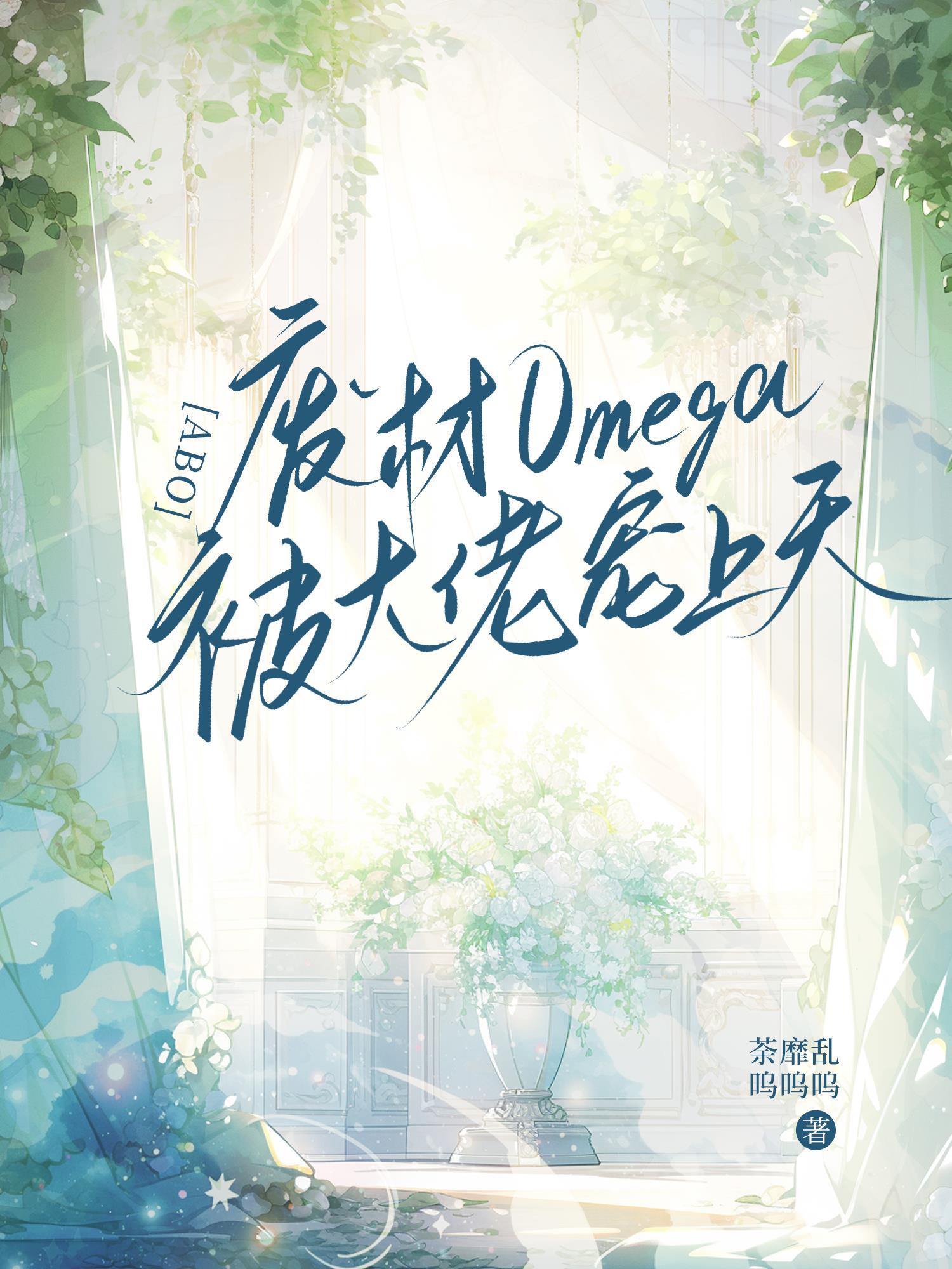 ABO:废材omega被大佬宠上天