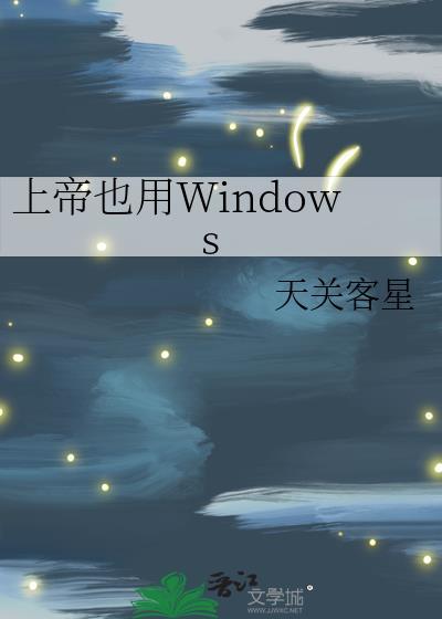 上帝也用Windows