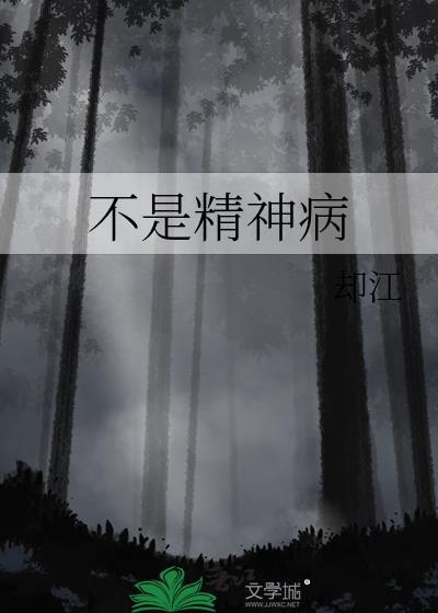 不是精神病