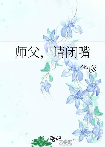 师父，请闭嘴