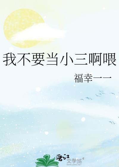 我不要当小三啊餵