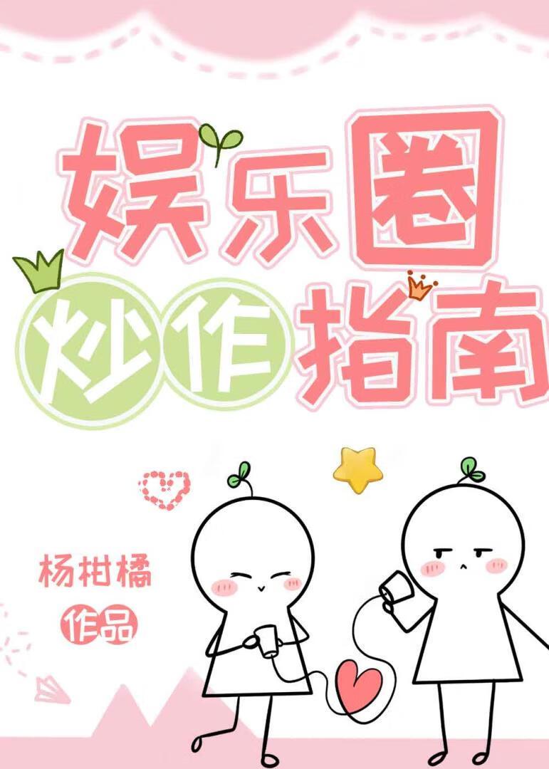 抱影帝大腿炒作后爆红了