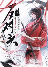 招惹死对头后魔尊被攻了