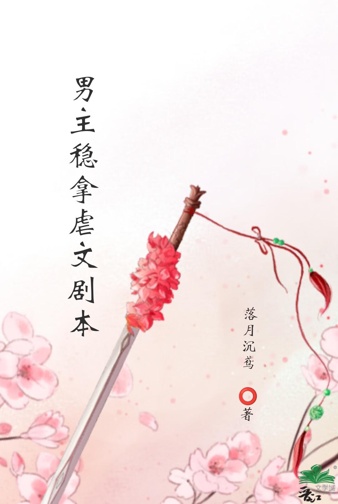 男主稳拿虐文剧本
