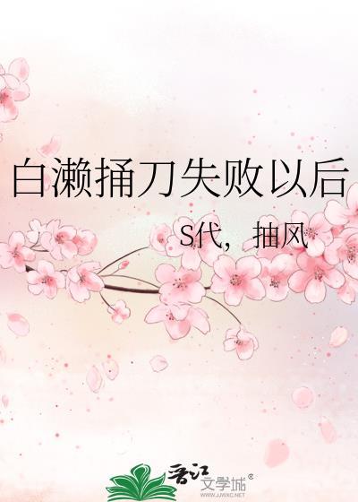 白濑捅刀失败以后