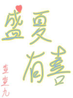 盛夏有喜