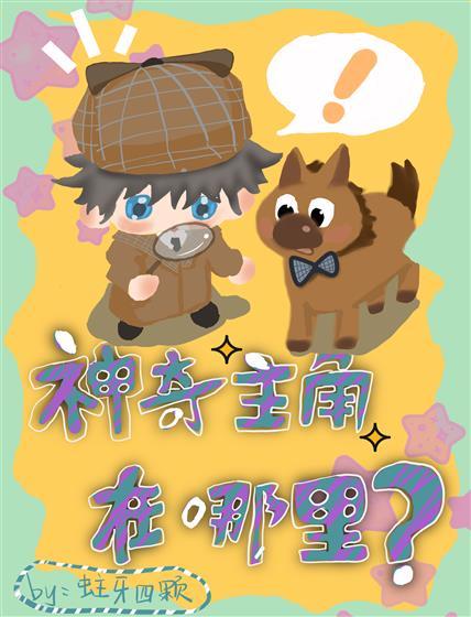 神奇主角在哪裏?