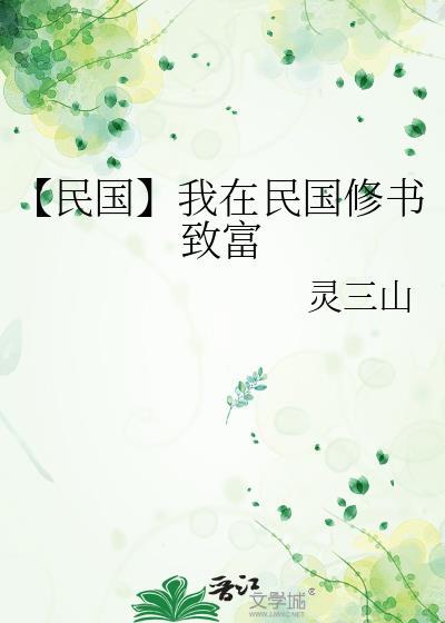 【民国】我在民国修书致富