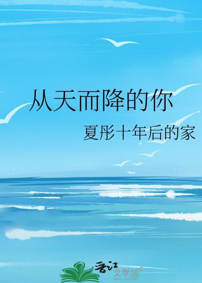 从天而降的你