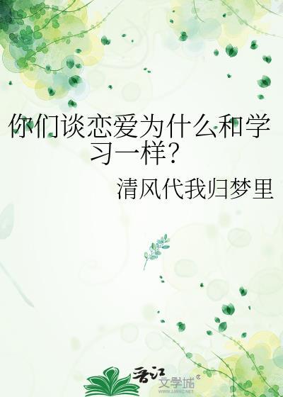你们谈恋爱为什么和学习一样?