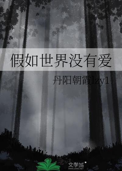 假如世界没有爱