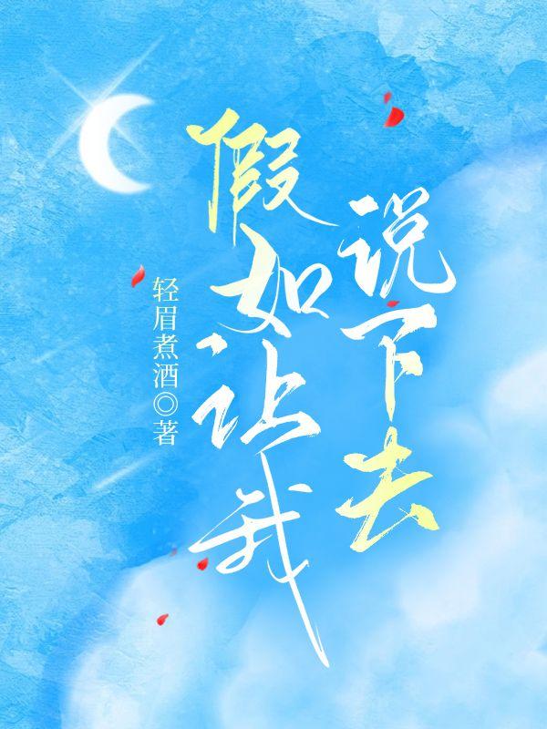 假如让我说下去