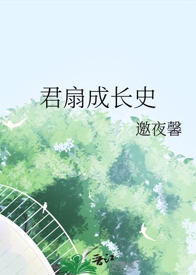 君扇成长史