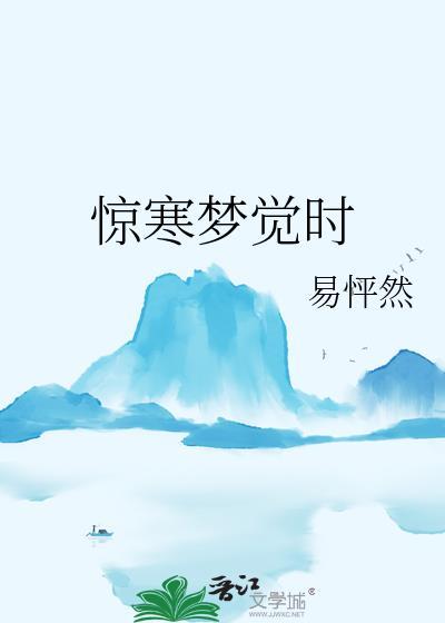 惊寒梦觉时