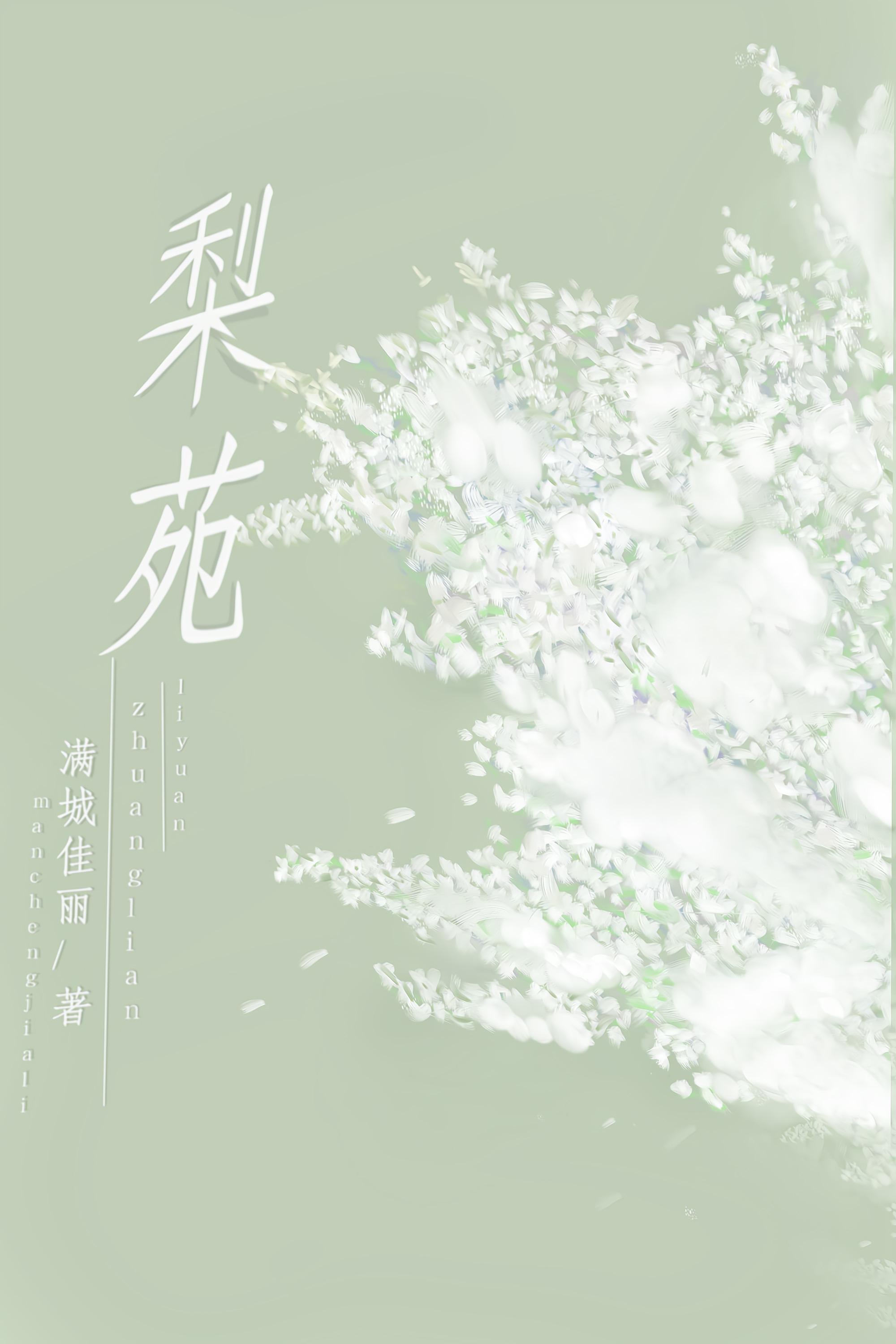 梨苑