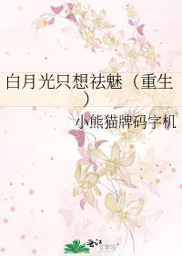 白月光只想祛魅(重生)