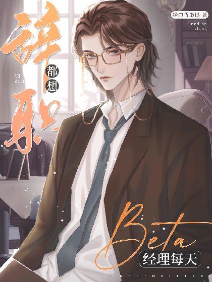 ABO:beta经理每天都想辞职