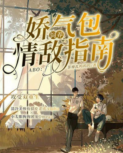 ABO:娇气包饲养情敌指南