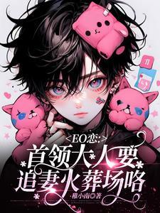 EO恋：首领大人要追妻火葬场咯