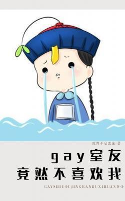gay室友竟然不喜欢我