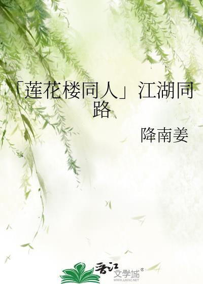 「莲花楼同人」江湖同路