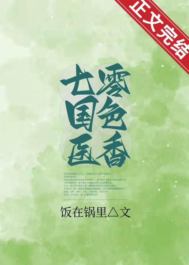 七零国色医香