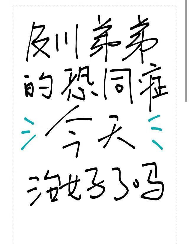 及川弟弟的恐同癥今天治好了吗