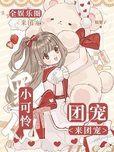 小可怜黑化前,全娱乐圈来团宠