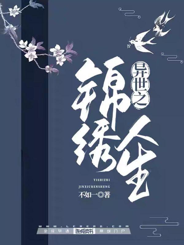 异世之锦绣人生