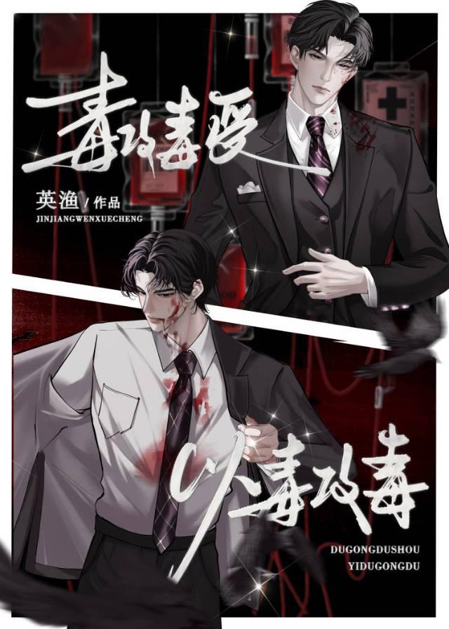 毒攻毒受以毒攻毒