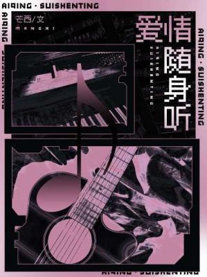 爱情随身听