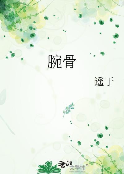 腕骨