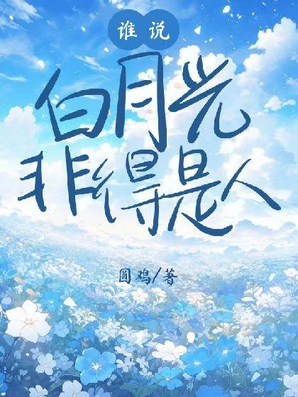 谁说白月光非得是人