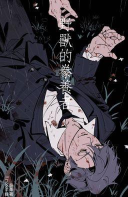 野兽的豢养者:The Fucking Blue Beard