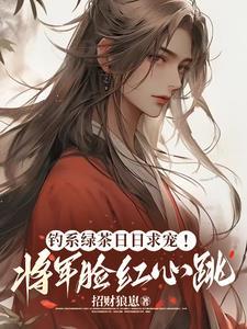 钓系绿茶日日求宠!将军脸红心跳