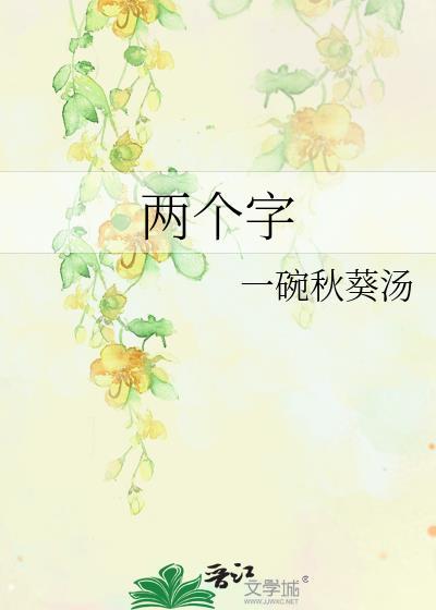 两个字