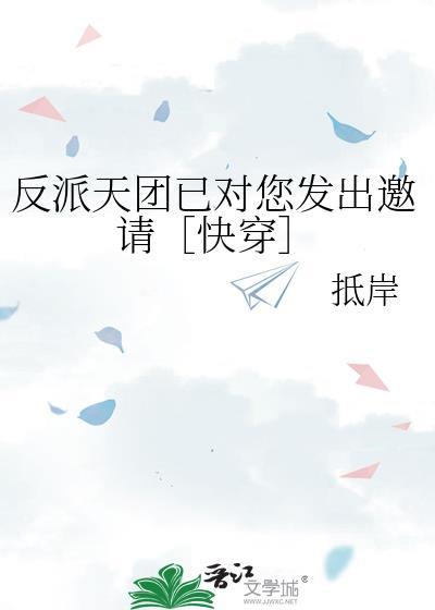 反派天团已对您发出邀请［快穿］