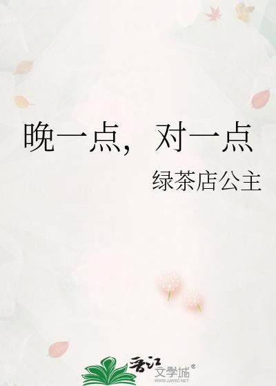 晚一点,对一点