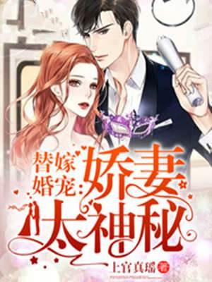 替嫁婚宠：娇妻太神秘