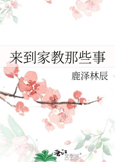 来到家教那些事