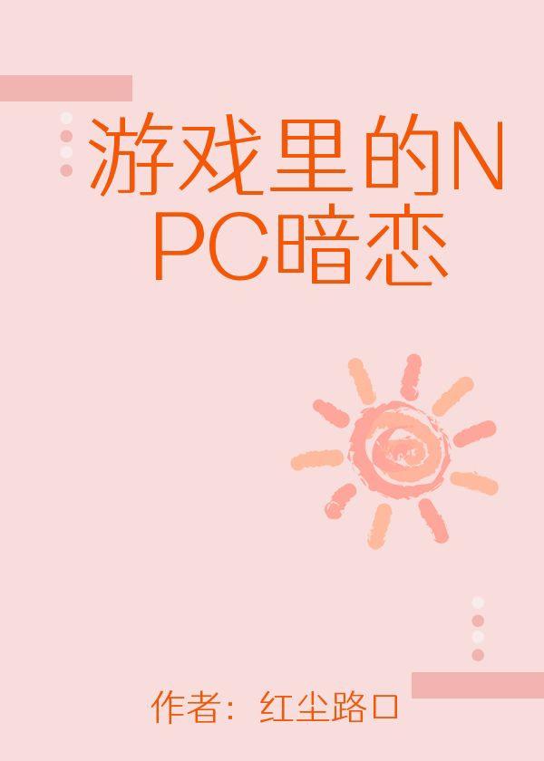 游戏裏的NPC暗恋我?