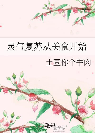 灵气覆苏从美食开始
