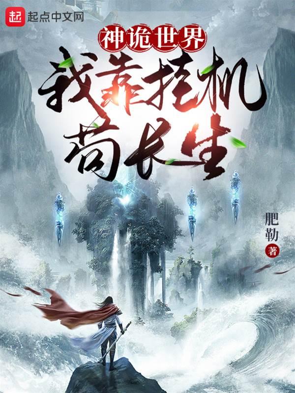 神诡世界:我靠挂机茍长生!