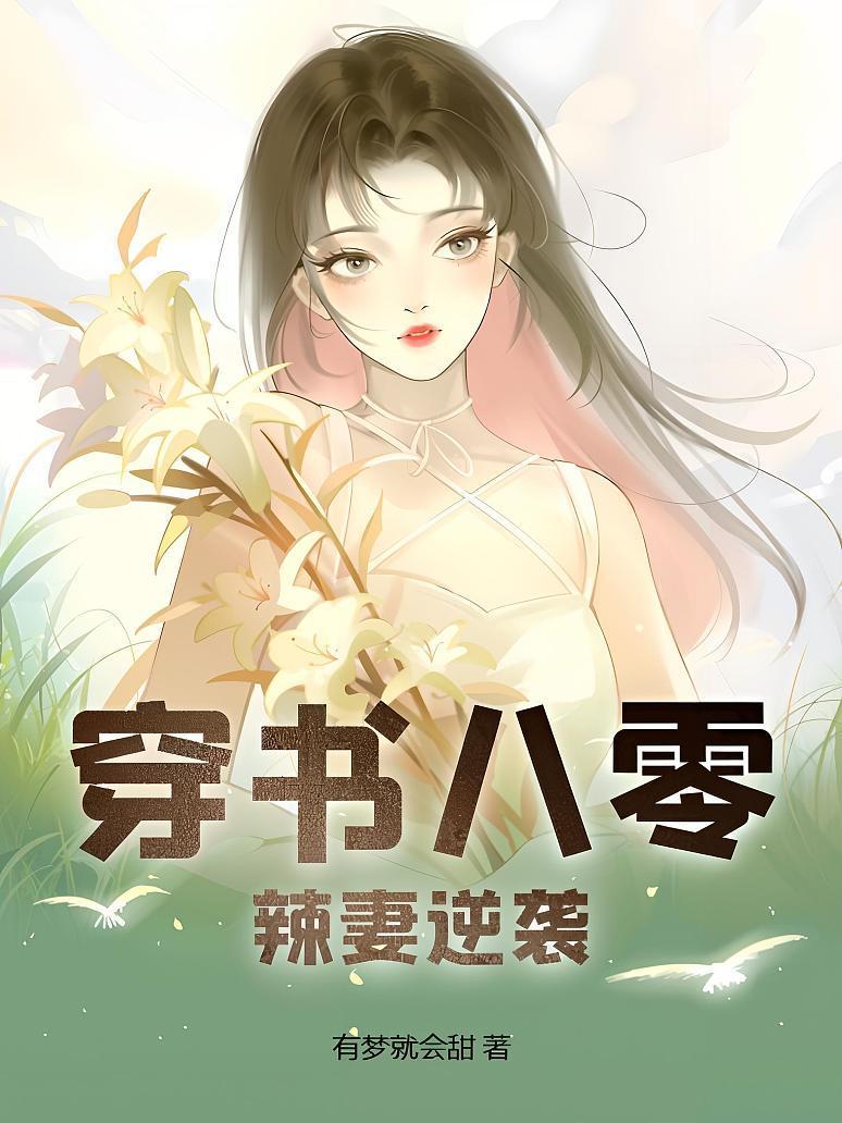 穿书八零辣妻逆袭