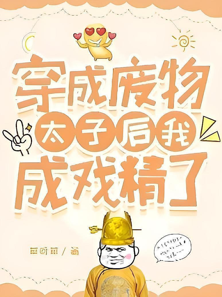 穿成废物太子后我成戏精了