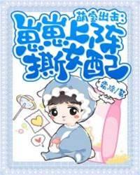 萌宝出击:崽崽上阵撕女配