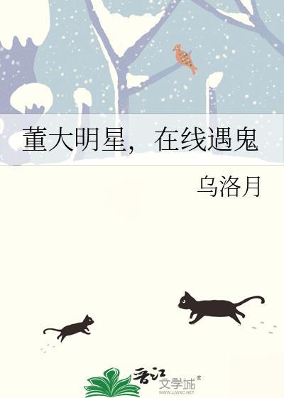 董大明星,在线遇鬼